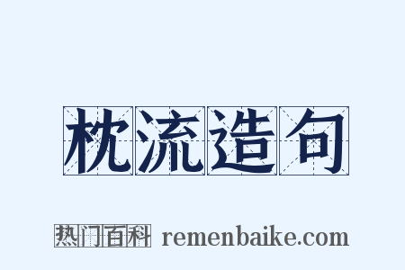 枕流造句是什么意思的图片